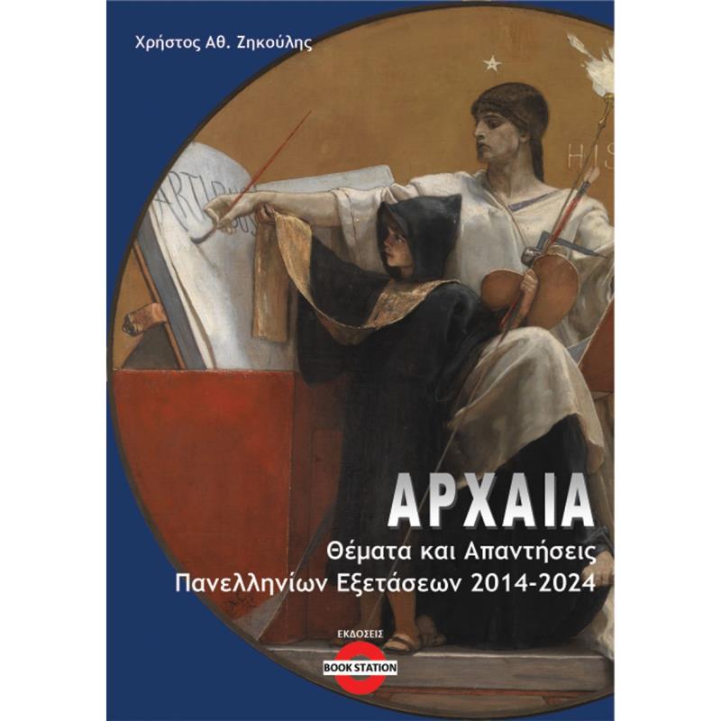ΑΡΧΑΙΑ: ΘΕΜΑΤΑ ΚΑΙ ΑΠΑΝΤΗΣΕΙΣ ΠΑΝΕΛΛΗΝΙΩΝ ΕΞΕΤΑΣΕΩΝ 2014-2024