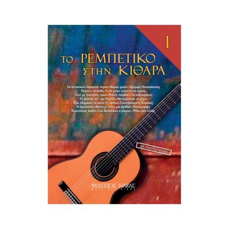 ΤΟ ΡΕΜΠΕΤΙΚΟ ΣΤΗ ΚΙΘΑΡΑ 1 - εξωφυλλο