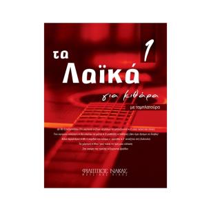 ΤΑ ΛΑΪΚΑ ΓΙΑ ΚΙΘΑΡΑ 1 - εξωφυλλο