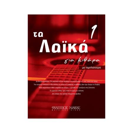ΤΑ ΛΑΪΚΑ ΓΙΑ ΚΙΘΑΡΑ 1 - εξωφυλλο