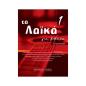 ΤΑ ΛΑΪΚΑ ΓΙΑ ΚΙΘΑΡΑ 1