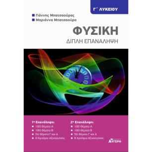 ΦΥΣΙΚΗ Γ ΛΥΚΕΙΟΥ - ΔΙΠΛΗ ΕΠΑΝΑΛΗΨΗ - εξωφυλλο