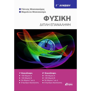 ΦΥΣΙΚΗ Γ ΛΥΚΕΙΟΥ - ΔΙΠΛΗ ΕΠΑΝΑΛΗΨΗ - εξωφυλλο