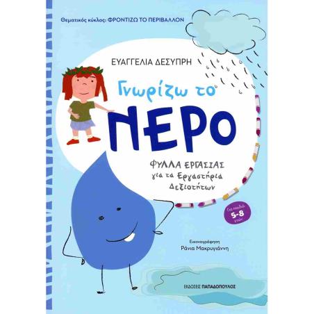 ΓΝΩΡΙΖΩ ΤΟ ΝΕΡΟ ΓΙΑ ΜΑΘΗΤΕΣ ΝΗΠΙΑΓΩΓΕΙΟΥ ΚΑΙ Α΄ ΔΗΜΟΤΙΚΟΥ