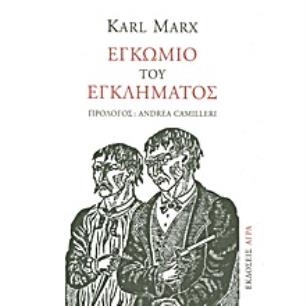 ΕΓΚΩΜΙΟ ΤΟΥ ΕΓΚΛΗΜΑΤΟΣ ΠΑΡΕΚΒΑΣΗ ΠΕΡΙ ΠΑΡΑΓΩΓΙΚΗΣ ΕΡΓΑΣΙΑΣ