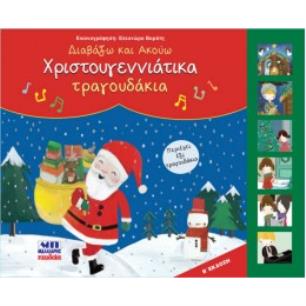 ΧΡΙΣΤΟΥΓΕΝΝΙΑΤΙΚΑ ΤΡΑΓΟΥΔΑΚΙΑ