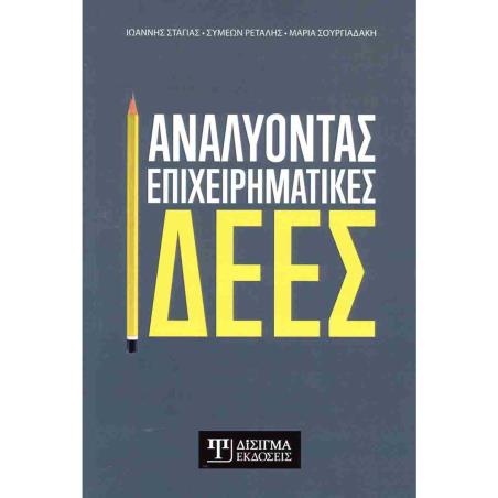 ΑΝΑΛΥΟΝΤΑΣ ΕΠΙΧΕΙΡΗΜΑΤΙΚΕΣ ΙΔΕΕΣ - εξωφυλλο