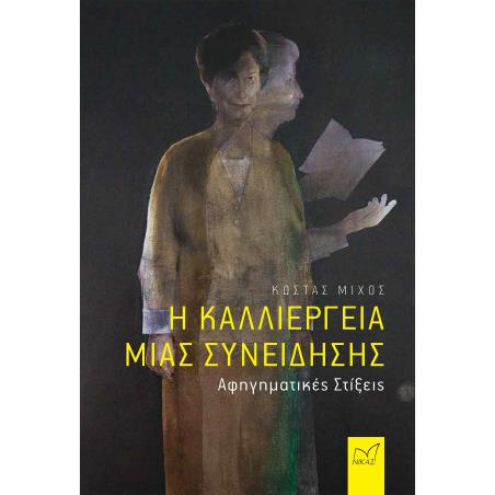 Η ΚΑΛΛΙΕΡΓΕΙΑ ΜΙΑΣ ΣΥΝΕΙΔΗΣΗΣ - ΑΦΗΓΗΜΑΤΙΚΕΣ ΣΤΙΞΕΙΣ - εξωφυλλο