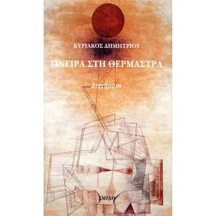 ΟΝΕΙΡΑ ΣΤΗ ΘΕΡΜΑΣΤΡΑ - εξωφυλλο