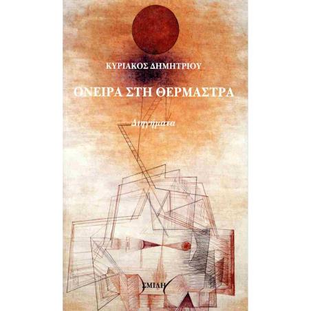 ΟΝΕΙΡΑ ΣΤΗ ΘΕΡΜΑΣΤΡΑ - εξωφυλλο