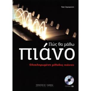 ΠΩΣ ΝΑ ΜΑΘΩ ΠΙΑΝΟ (+CD) - εξωφυλλο