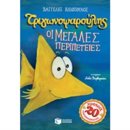 ΤΡΙΓΩΝΟΨΑΡΟΥΛΗΣ: ΟΙ ΜΕΓΑΛΕΣ ΠΕΡΙΠΕΤΕΙΕΣ