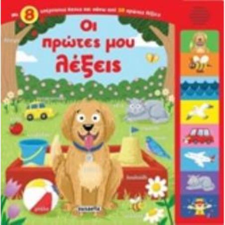 ΟΙ ΠΡΩΤΕΣ ΜΟΥ ΛΕΞΕΙΣ ( ΜΕ ΗΧΟΥΣ) 3Η ΕΚΔΟΣΗ