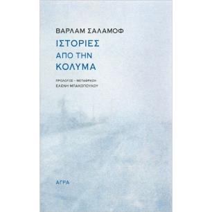 Ιστορίες από την Κολυμά - εξώφυλλο