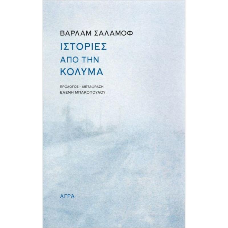 ΙΣΤΟΡΙΕΣ ΑΠΟ ΤΗΝ ΚΟΛΥΜΑ