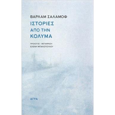 Ιστορίες από την Κολυμά - εξώφυλλο