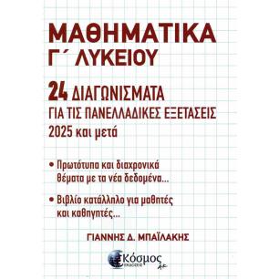 ΜΑΘΗΜΑΤΙΚΑ Γ ΛΥΚΕΙΟΥ - εξωφυλλο