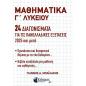 ΜΑΘΗΜΑΤΙΚΑ Γ ΛΥΚΕΙΟΥ