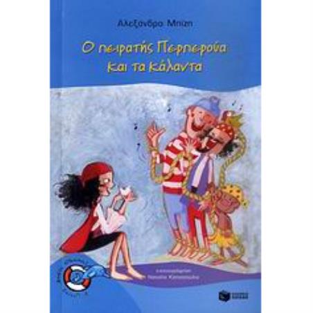 Ο ΠΕΙΡΑΤΗΣ ΠΕΡΠΕΡΟΥΑ ΚΑΙ ΤΑ ΚΑΛΑΝΤΑ 2Η ΕΚΔΟΣΗ