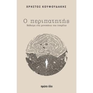 Ο ΠΕΡΙΠΑΤΗΤΗΣ - ΒΑΔΙΣΜΑ ΣΤΑ ΜΟΝΟΠΑΤΙΑ ΤΗΣ ΥΠΑΡΞΗΣ - εξωφυλλο