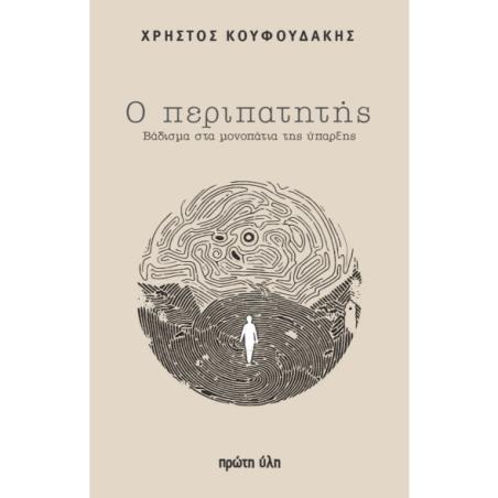 Ο ΠΕΡΙΠΑΤΗΤΗΣ - ΒΑΔΙΣΜΑ ΣΤΑ ΜΟΝΟΠΑΤΙΑ ΤΗΣ ΥΠΑΡΞΗΣ - εξωφυλλο