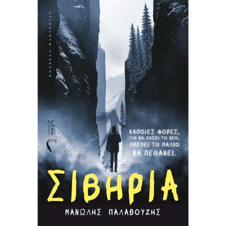 ΣΙΒΗΡΊΑ