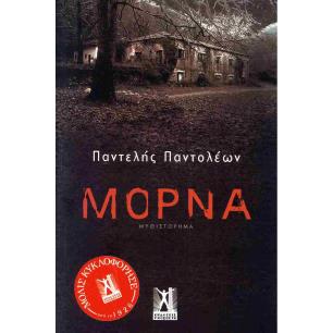 ΜΟΡΝΑ - εξωφυλλο