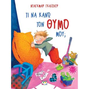 ΤΙ ΝΑ ΚΑΝΩ ΤΟΝ ΘΥΜΟ ΜΟΥ; - ΝΕΑ ΕΚΔΟΣΗ - εξωφυλλο