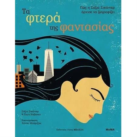 ΤΑ ΦΤΕΡΑ ΤΗΣ ΦΑΝΤΑΣΙΑΣ - εξωφυλλο