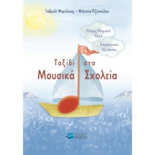ΤΑΞΙΔΙ ΣΤΑ ΜΟΥΣΙΚΑ ΣΧΟΛΕΙΑ - εξωφυλλο