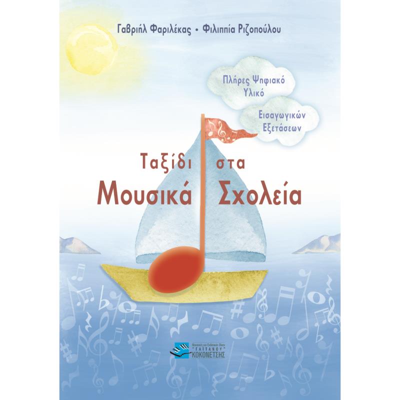 ΤΑΞΙΔΙ ΣΤΑ ΜΟΥΣΙΚΑ ΣΧΟΛΕΙΑ
