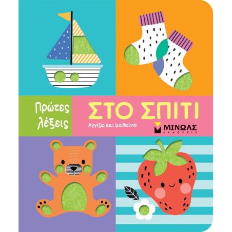 ΣΤΟ ΣΠΙΤΙ