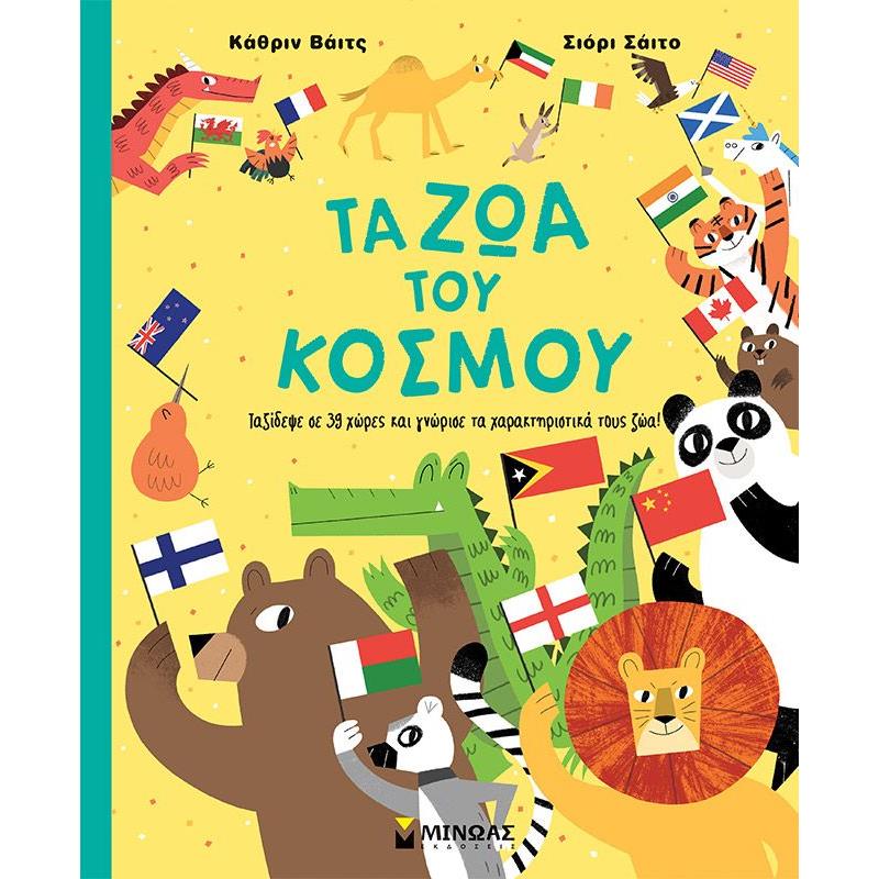ΤΑ ΖΩΑ ΤΟΥ ΚΟΣΜΟΥ