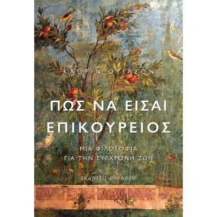 ΠΩΣ ΝΑ ΕΙΣΑΙ ΕΠΙΚΟΥΡΕΙΟΣ ΜΙΑ ΦΙΛΟΣΟΦΙΑ ΓΙΑ ΤΗΝ ΣΥΓΧΡΟΝΗ ΖΩΗ 2Η ΕΚΔΟΣΗ