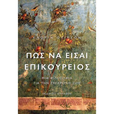 ΠΩΣ ΝΑ ΕΙΣΑΙ ΕΠΙΚΟΥΡΕΙΟΣ ΜΙΑ ΦΙΛΟΣΟΦΙΑ ΓΙΑ ΤΗΝ ΣΥΓΧΡΟΝΗ ΖΩΗ 2Η ΕΚΔΟΣΗ