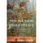 ΠΩΣ ΝΑ ΕΙΣΑΙ ΕΠΙΚΟΥΡΕΙΟΣ ΜΙΑ ΦΙΛΟΣΟΦΙΑ ΓΙΑ ΤΗΝ ΣΥΓΧΡΟΝΗ ΖΩΗ 2Η ΕΚΔΟΣΗ