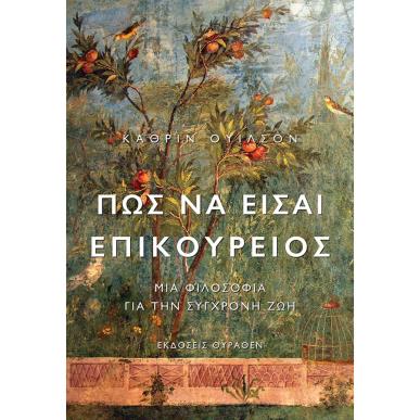 ΠΩΣ ΝΑ ΕΙΣΑΙ ΕΠΙΚΟΥΡΕΙΟΣ ΜΙΑ ΦΙΛΟΣΟΦΙΑ ΓΙΑ ΤΗΝ ΣΥΓΧΡΟΝΗ ΖΩΗ 2Η ΕΚΔΟΣΗ - εξωφυλλο