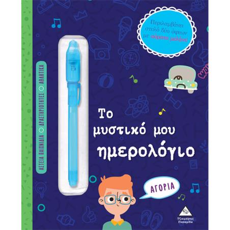 ΤΟ ΜΥΣΤΙΚΟ ΜΟΥ ΗΜΕΡΟΛΟΓΙΟ - ΓΙΑ ΑΓΟΡΙΑ - εξωφυλλο