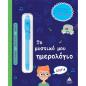 ΤΟ ΜΥΣΤΙΚΟ ΜΟΥ ΗΜΕΡΟΛΟΓΙΟ - ΓΙΑ ΑΓΟΡΙΑ
