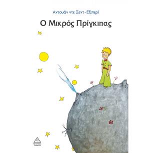 Ο ΜΙΚΡΟΣ ΠΡΙΓΚΙΠΑΣ - εξωφυλλο