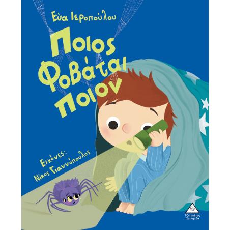 ΠΟΙΟΣ ΦΟΒΑΤΑΙ ΠΟΙΟΝ; - εξωφυλλο