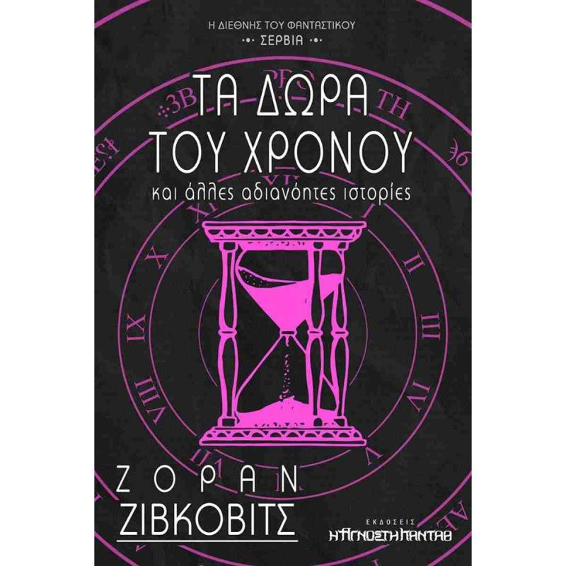 ΤΑ ΔΩΡΑ ΤΟΥ ΧΡΟΝΟΥ ΚΑΙ ΑΛΛΕΣ ΑΔΙΑΝΟΗΤΕΣ ΙΣΤΟΡΙΕΣ