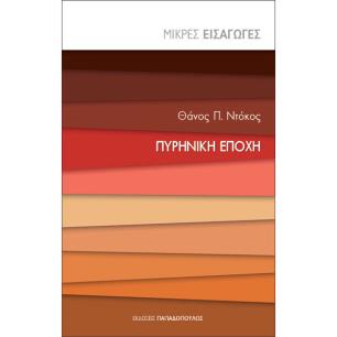 ΠΥΡΗΝΙΚΗ ΕΠΟΧΗ - ΜΙΚΡΕΣ ΕΙΣΑΓΩΓΕΣ - εξωφυλλο