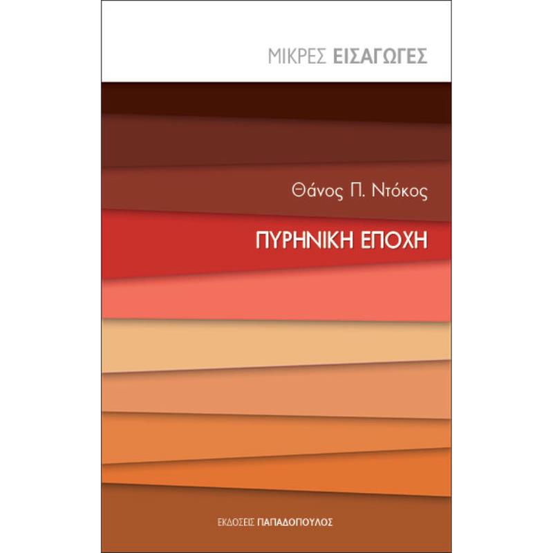 ΠΥΡΗΝΙΚΗ ΕΠΟΧΗ - ΜΙΚΡΕΣ ΕΙΣΑΓΩΓΕΣ