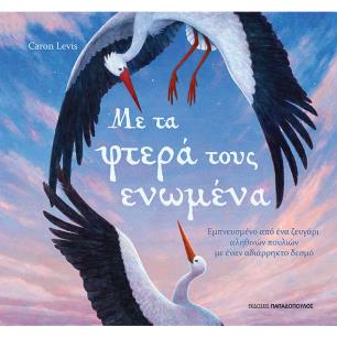 ΜΕ ΤΑ ΦΤΕΡΑ ΤΟΥΣ ΕΝΩΜΕΝΑ - εξωφυλλο
