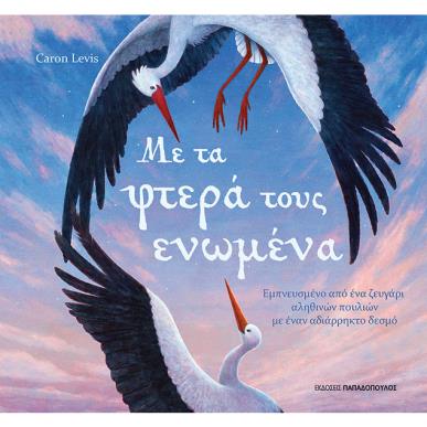ΜΕ ΤΑ ΦΤΕΡΑ ΤΟΥΣ ΕΝΩΜΕΝΑ - εξωφυλλο