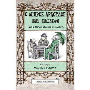 Ο ΜΙΚΡΟΣ ΑΡΚΟΥΔΟΣ ΠΑΕΙ ΕΠΙΣΚΕΨΗ - εξωφυλλο