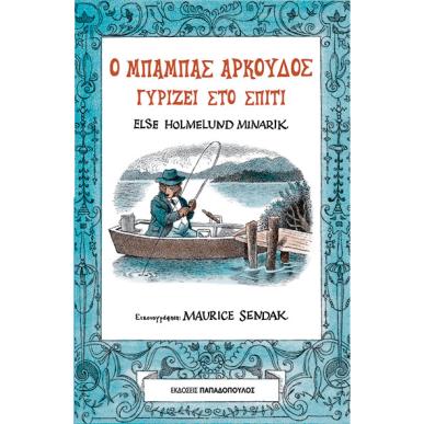 Ο ΜΠΑΜΠΑΣ ΑΡΚΟΥΔΟΣ ΓΥΡΙΖΕΙ ΣΤΟ ΣΠΙΤΙ - εξωφυλλο