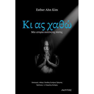 ΚΙ ΑΣ ΧΑΘΩ. ΜΙΑ ΙΣΤΟΡΙΑ ΑΚΛΟΝΗΤΗΣ ΠΙΣΤΗΣ - εξωφυλλο