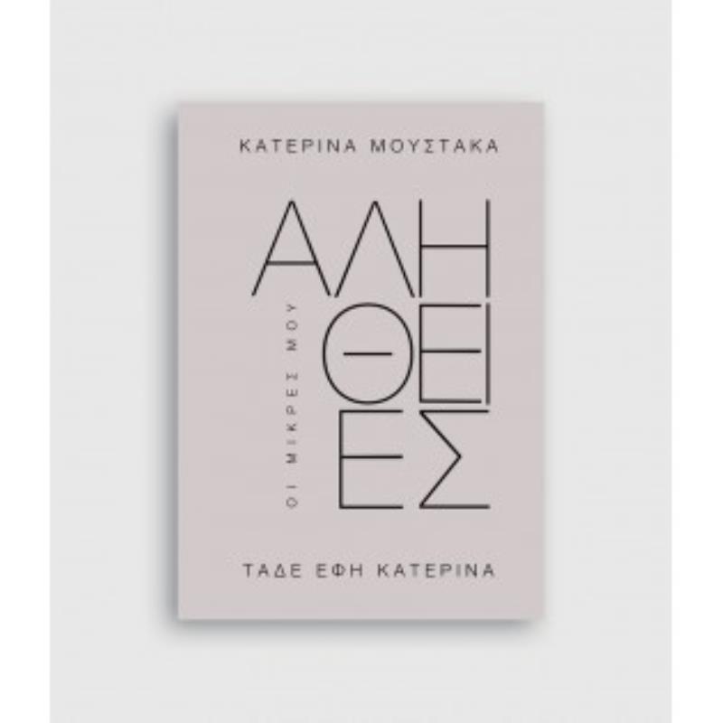 ΟΙ ΜΙΚΡΕΣ ΜΟΥ ΑΛΗΘΕΙΕΣ ΤΑΔΕ ΕΦΗ ΚΑΤΕΡΙΝΑ